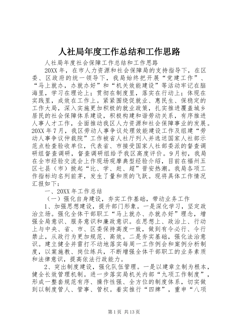 2024年人社局年度工作总结和工作思路_第1页
