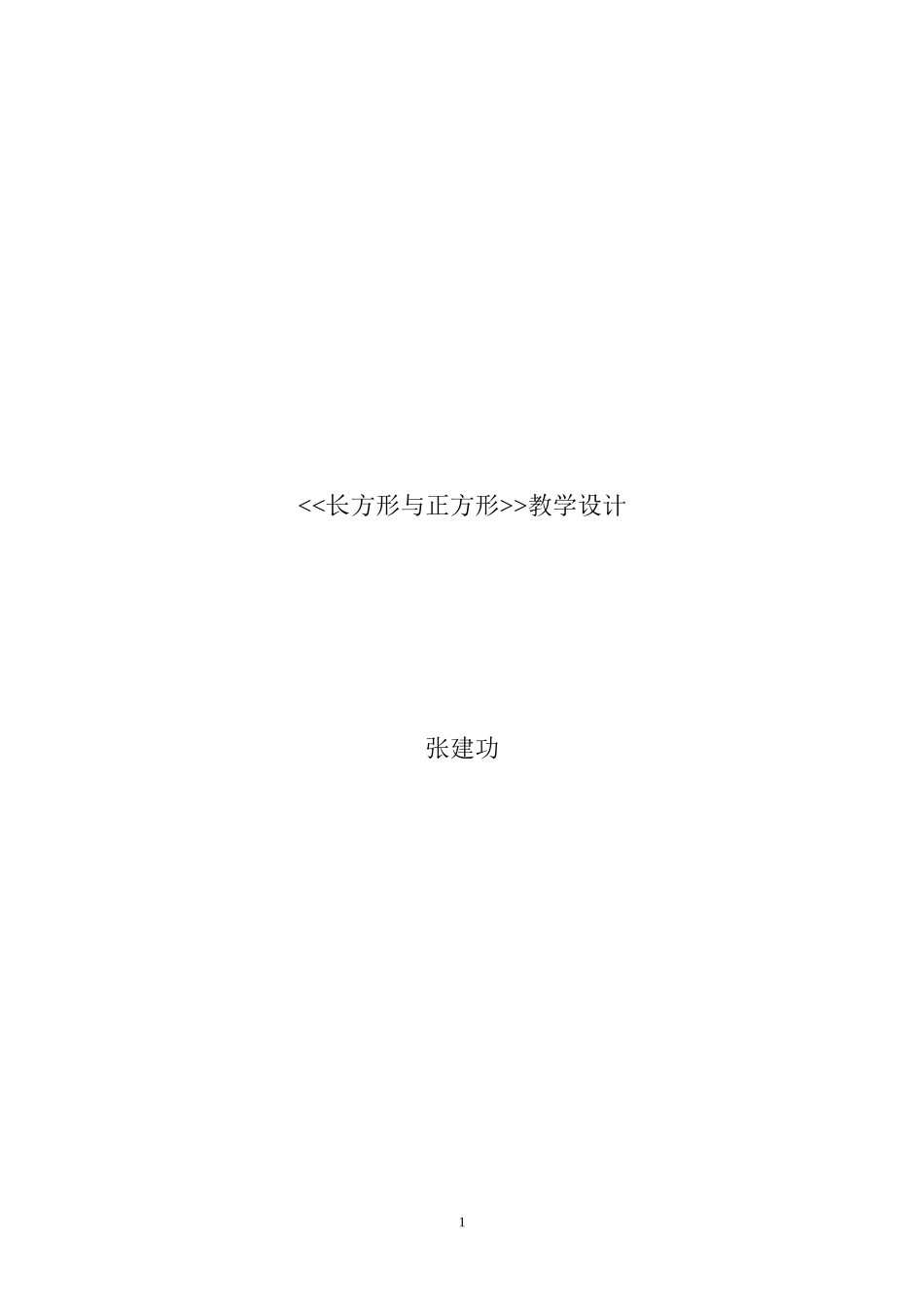 北师大版小学二年级下册长方形与正方形教案_第1页