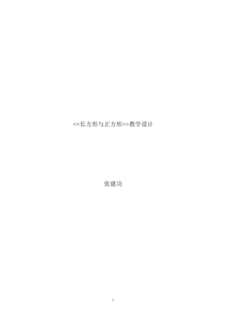 北师大版小学二年级下册长方形与正方形教案