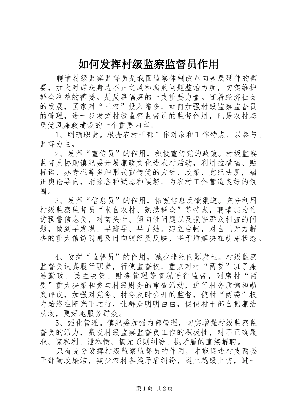 2024年如何发挥村级监察监督员作用_第1页