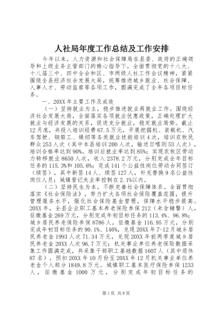 2024年人社局年度工作总结及工作安排