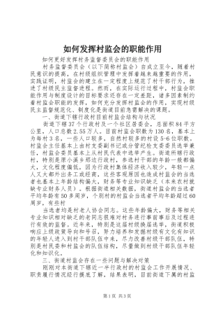 2024年如何发挥村监会的职能作用