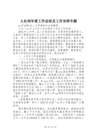 2024年人社局年度工作总结及工作安排专题