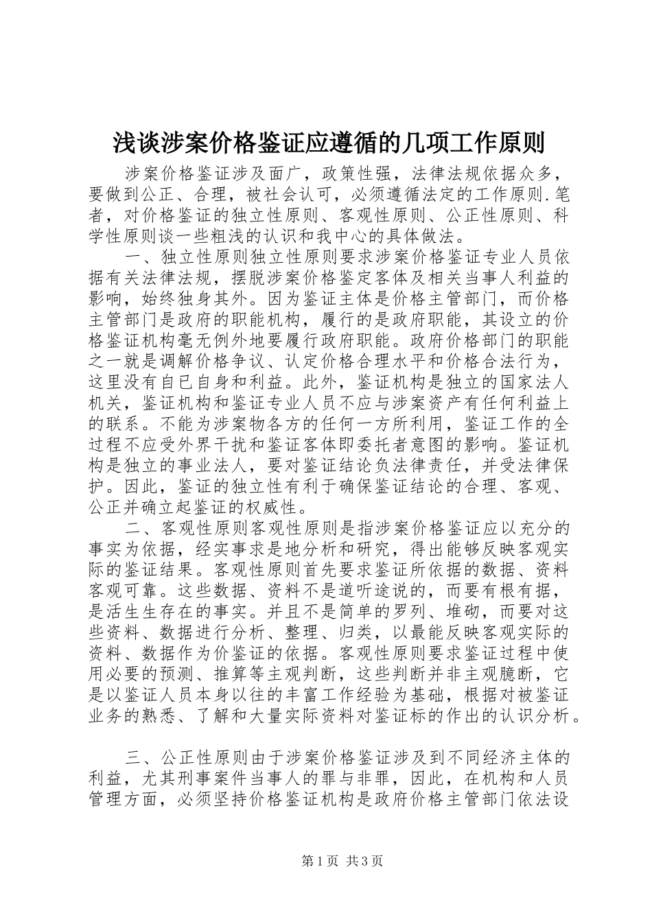 2024年浅谈涉案价格鉴证应遵循的几项工作原则_第1页