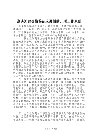 2024年浅谈涉案价格鉴证应遵循的几项工作原则