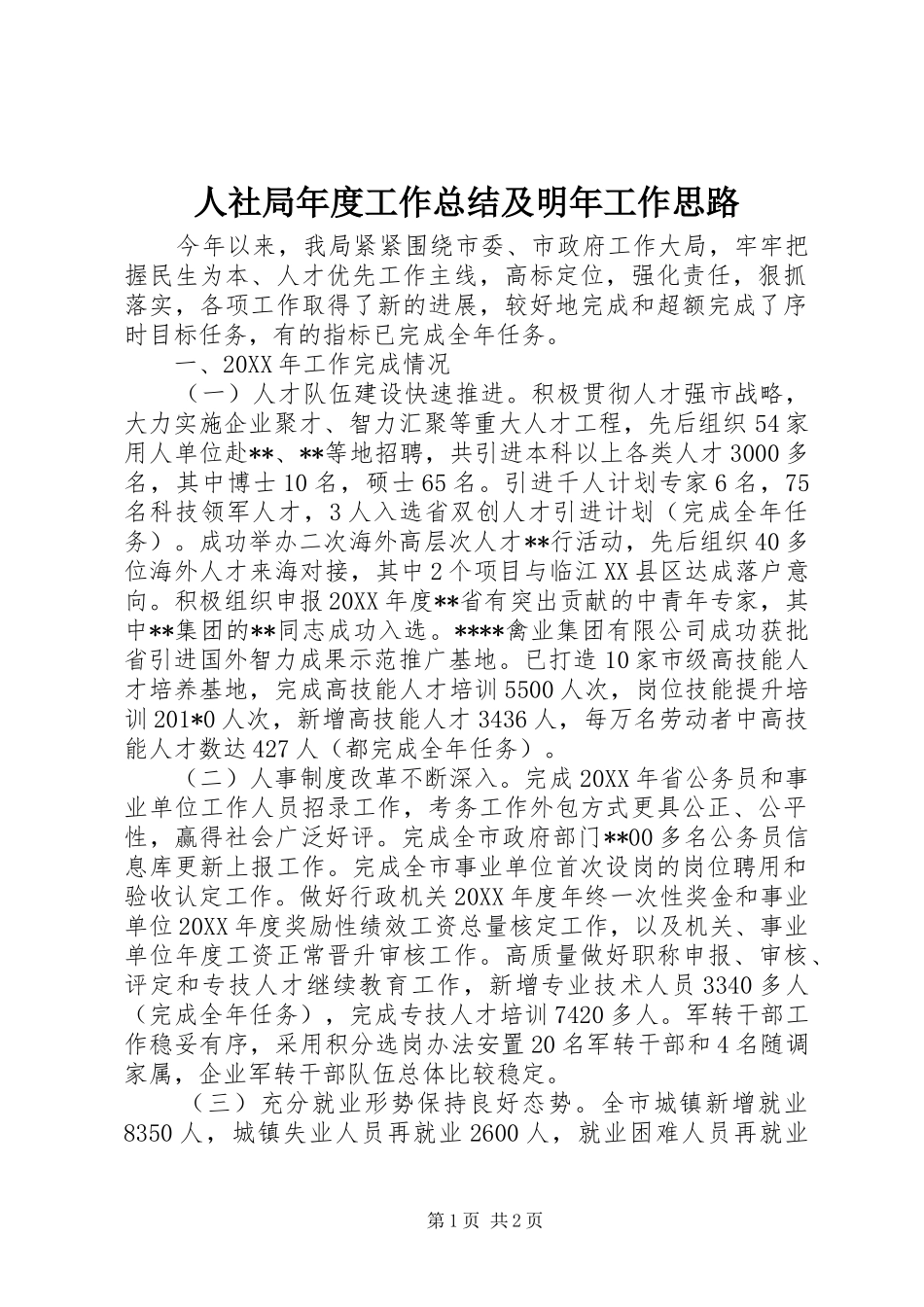 2024年人社局年度工作总结及明年工作思路_第1页