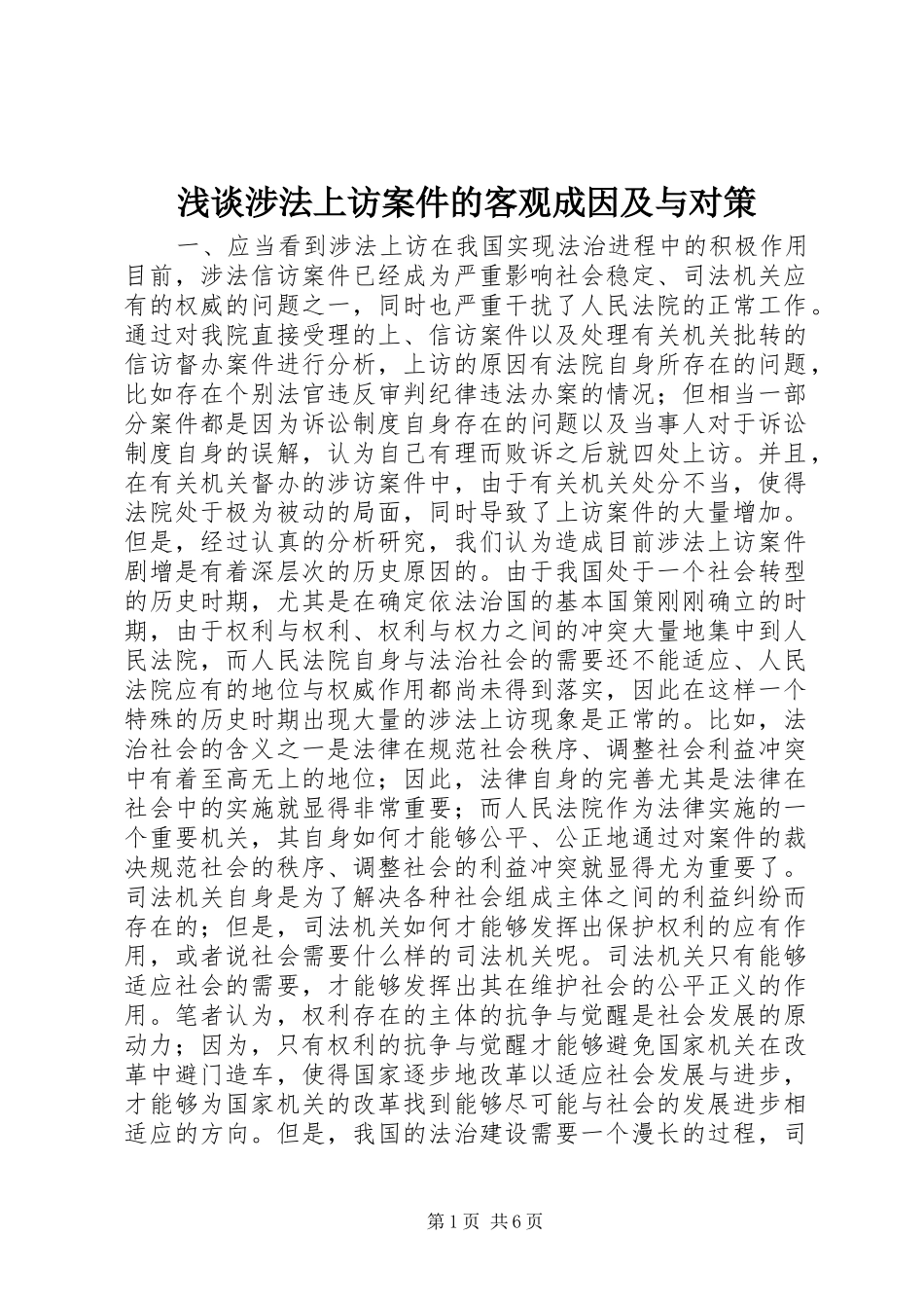 2024年浅谈涉法上访案件的客观成因及与对策_第1页