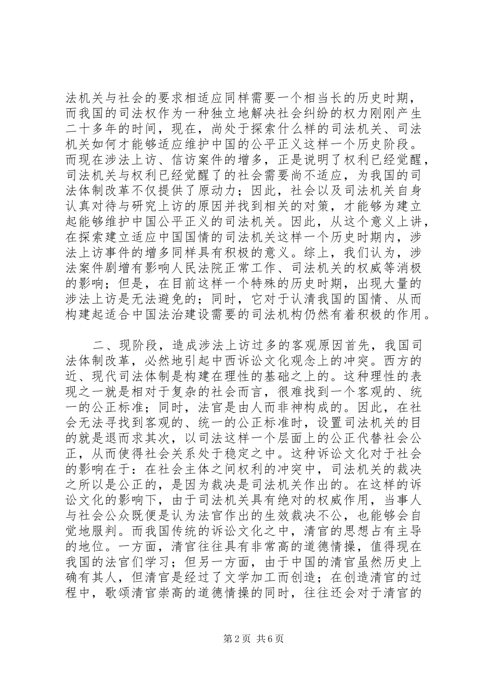 2024年浅谈涉法上访案件的客观成因及与对策_第2页