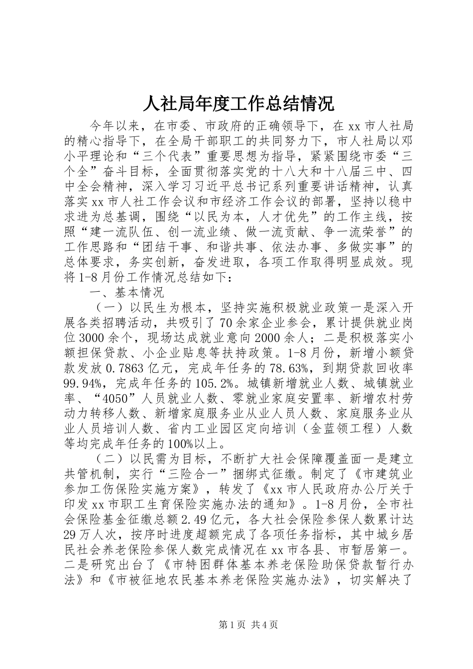 2024年人社局年度工作总结情况_第1页