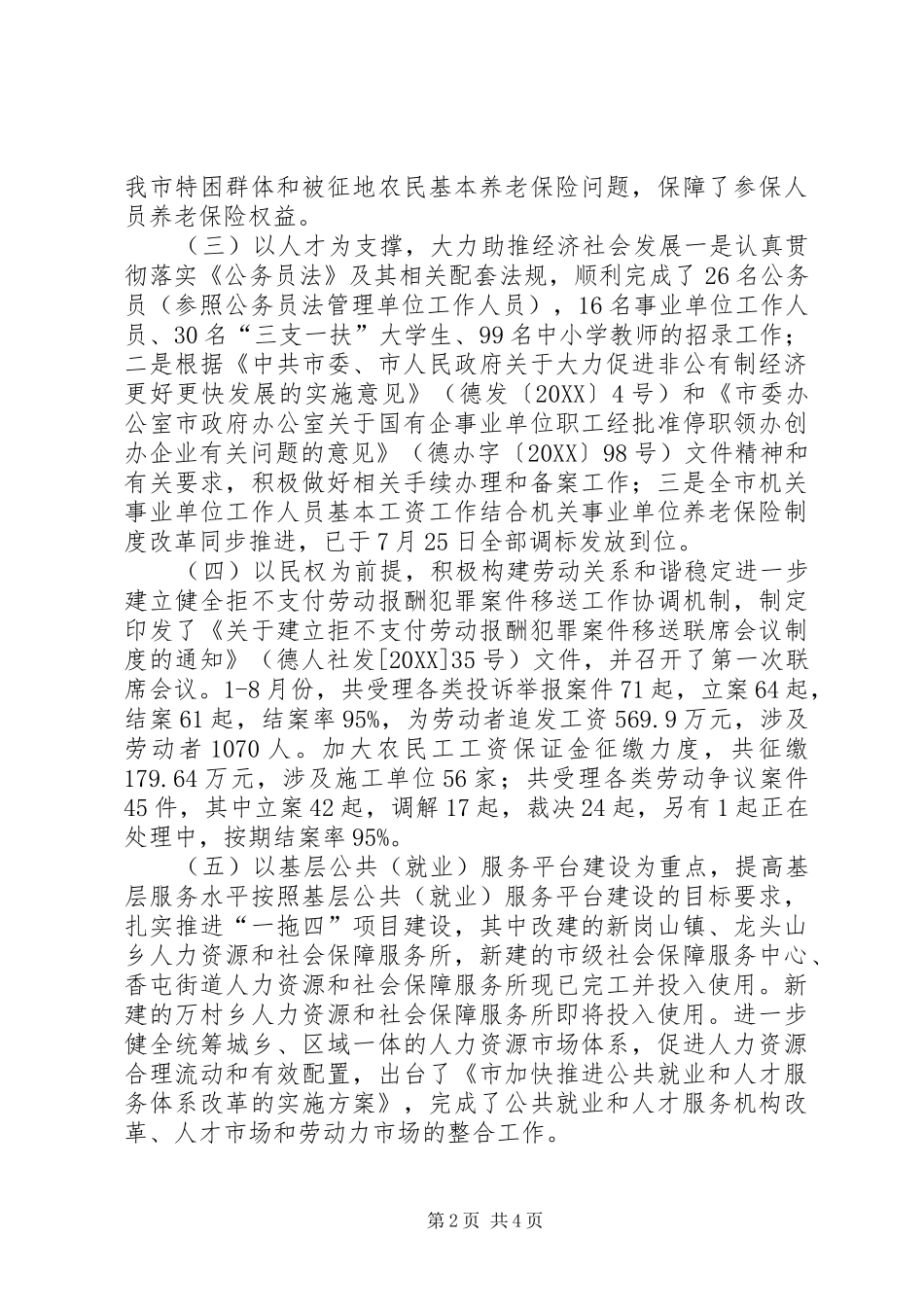 2024年人社局年度工作总结情况_第2页