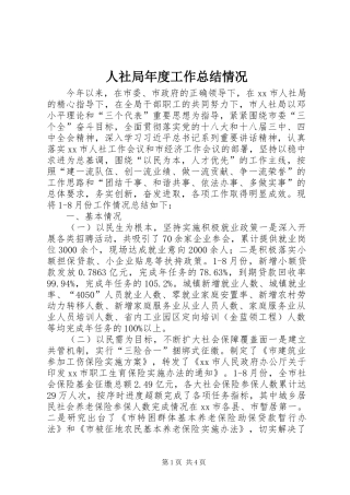 2024年人社局年度工作总结情况