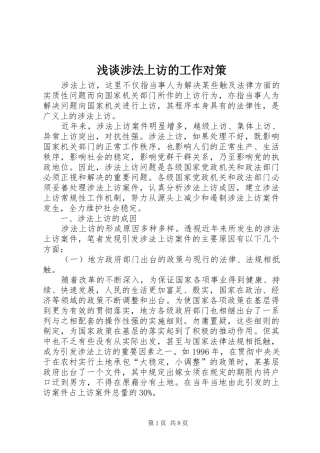 2024年浅谈涉法上访的工作对策
