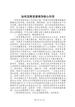 2024年如何发挥党委领导核心作用