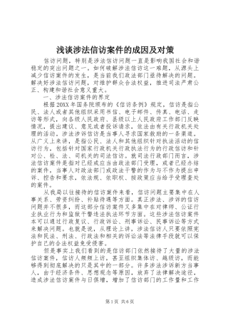 2024年浅谈涉法信访案件的成因及对策