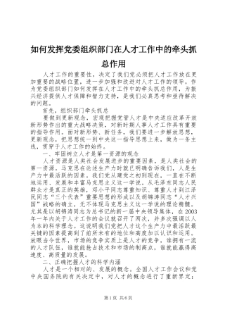 2024年如何发挥党委组织部门在人才工作中的牵头抓总作用