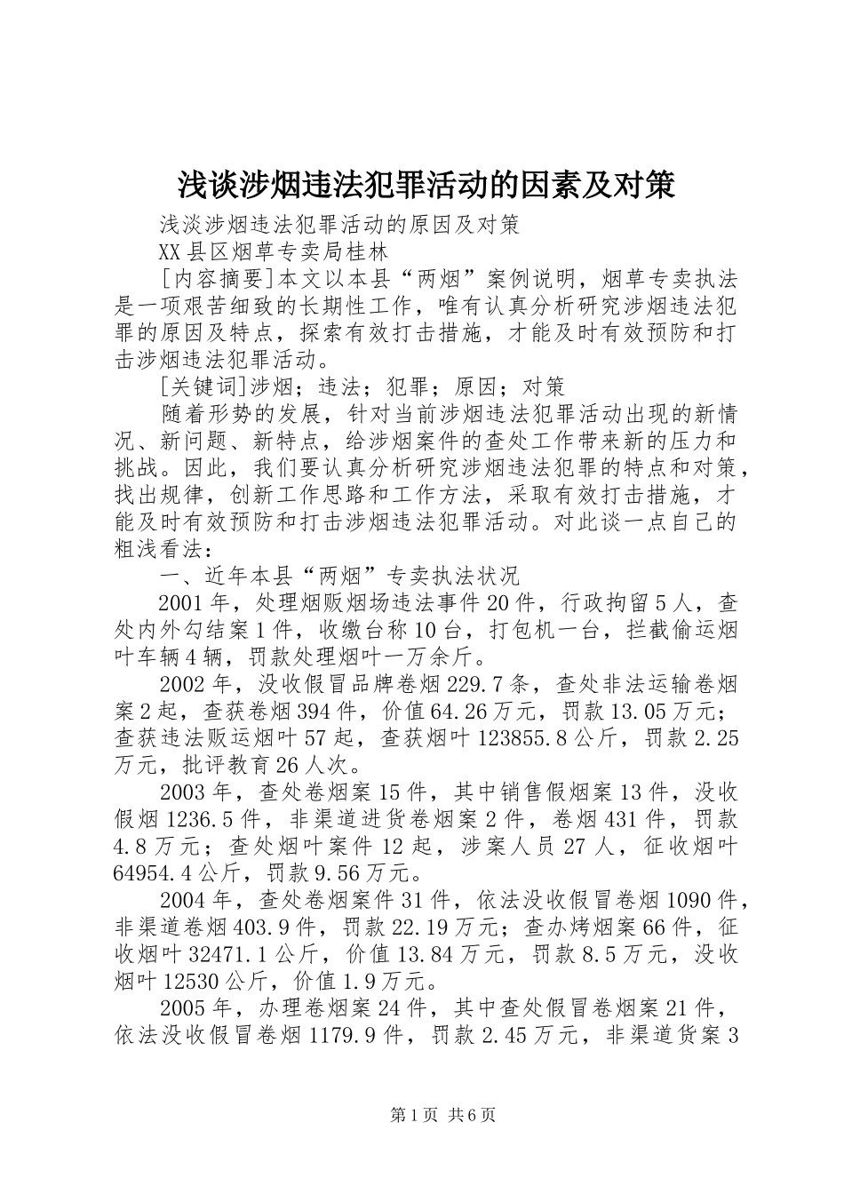 2024年浅谈涉烟违法犯罪活动的因素及对策_第1页