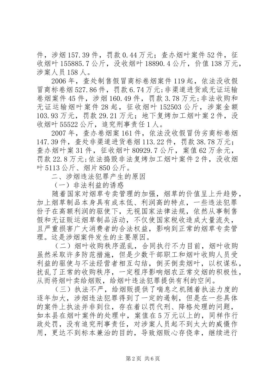 2024年浅谈涉烟违法犯罪活动的因素及对策_第2页