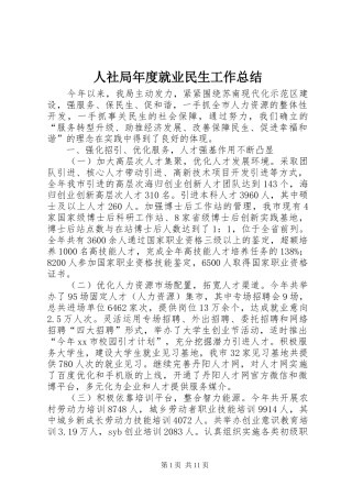 2024年人社局年度就业民生工作总结