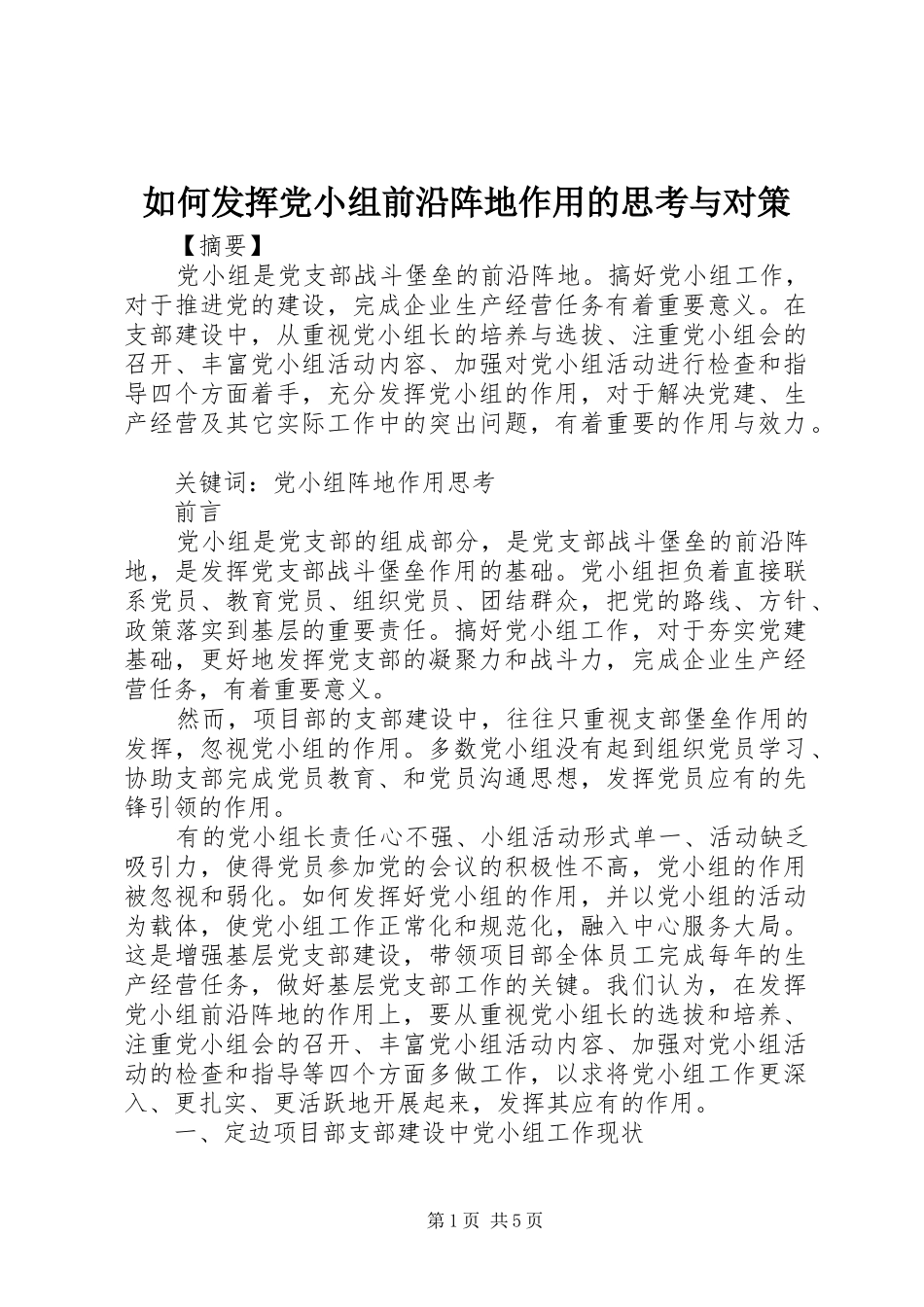 2024年如何发挥党小组前沿阵地作用的思考与对策_第1页