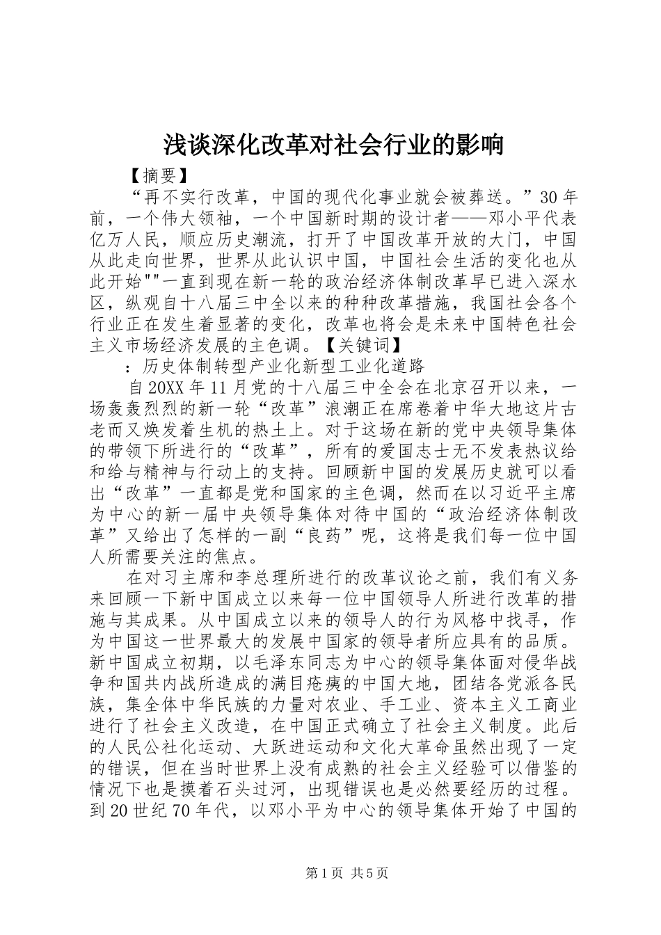 2024年浅谈深化改革对社会行业的影响_第1页