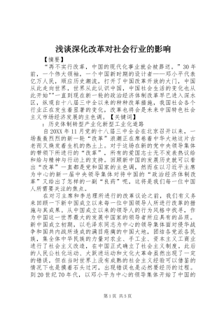 2024年浅谈深化改革对社会行业的影响
