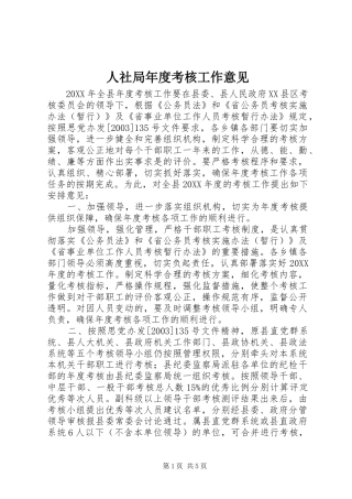 2024年人社局年度考核工作意见