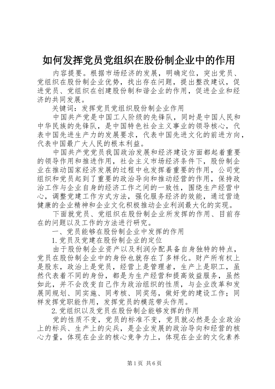 2024年如何发挥党员党组织在股份制企业中的作用_第1页