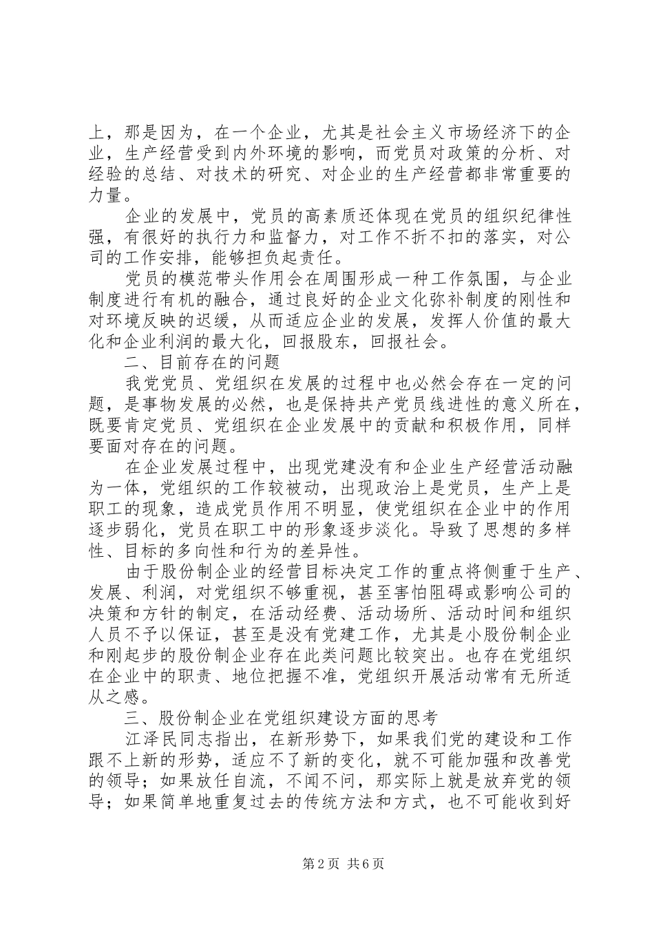 2024年如何发挥党员党组织在股份制企业中的作用_第2页