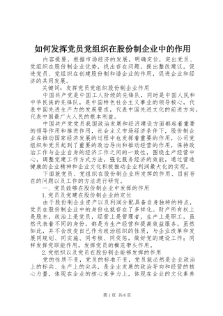 2024年如何发挥党员党组织在股份制企业中的作用