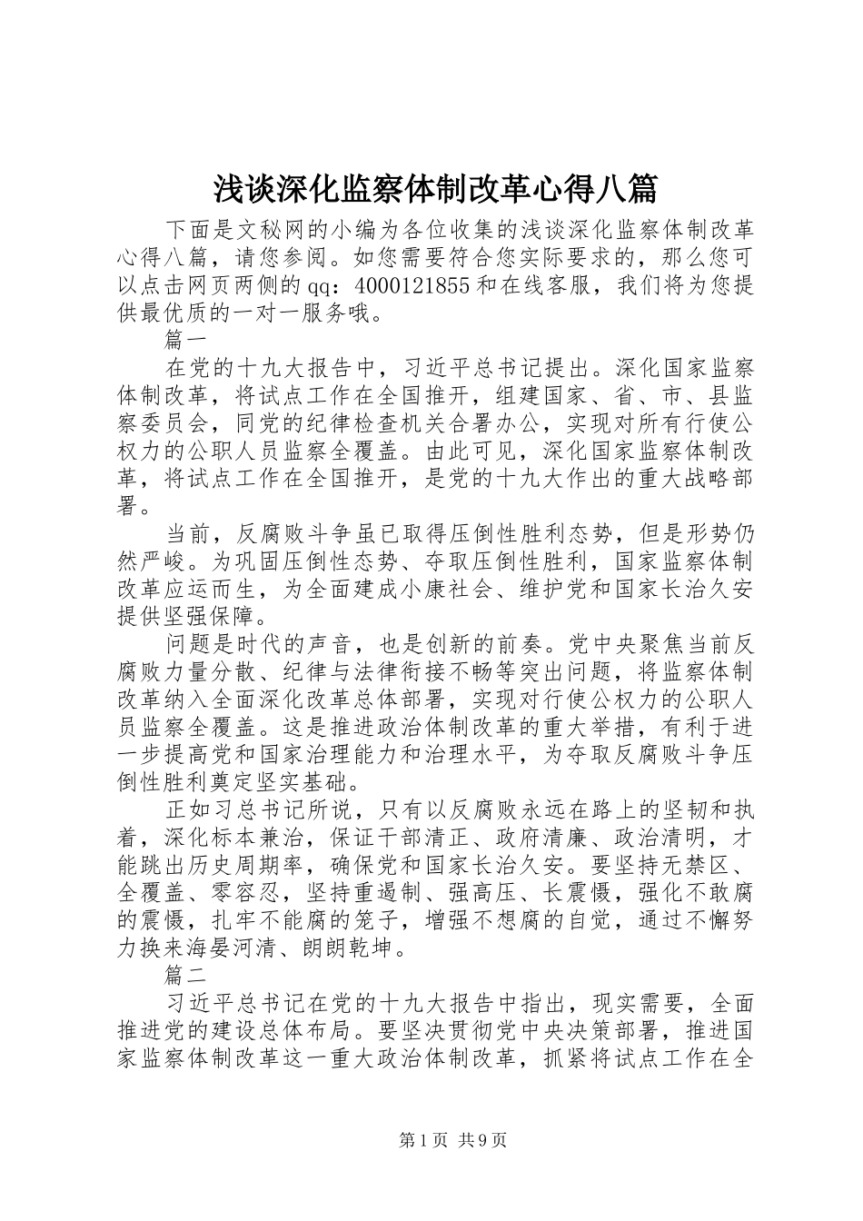 2024年浅谈深化监察体制改革心得八篇_第1页