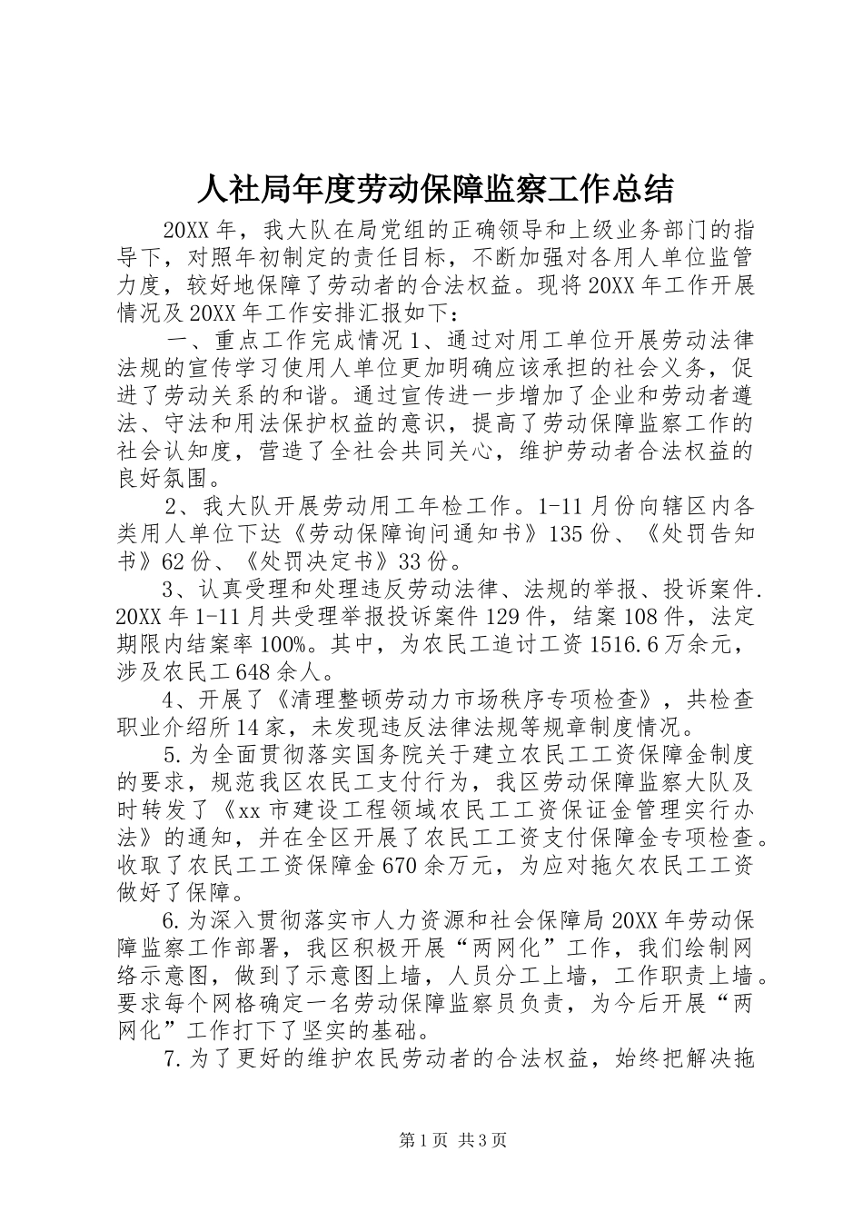 2024年人社局年度劳动保障监察工作总结_第1页