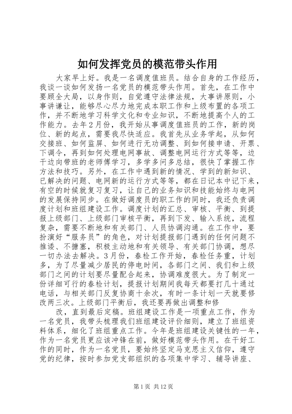 2024年如何发挥党员的模范带头作用_第1页
