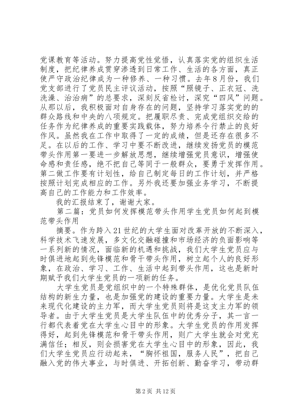 2024年如何发挥党员的模范带头作用_第2页