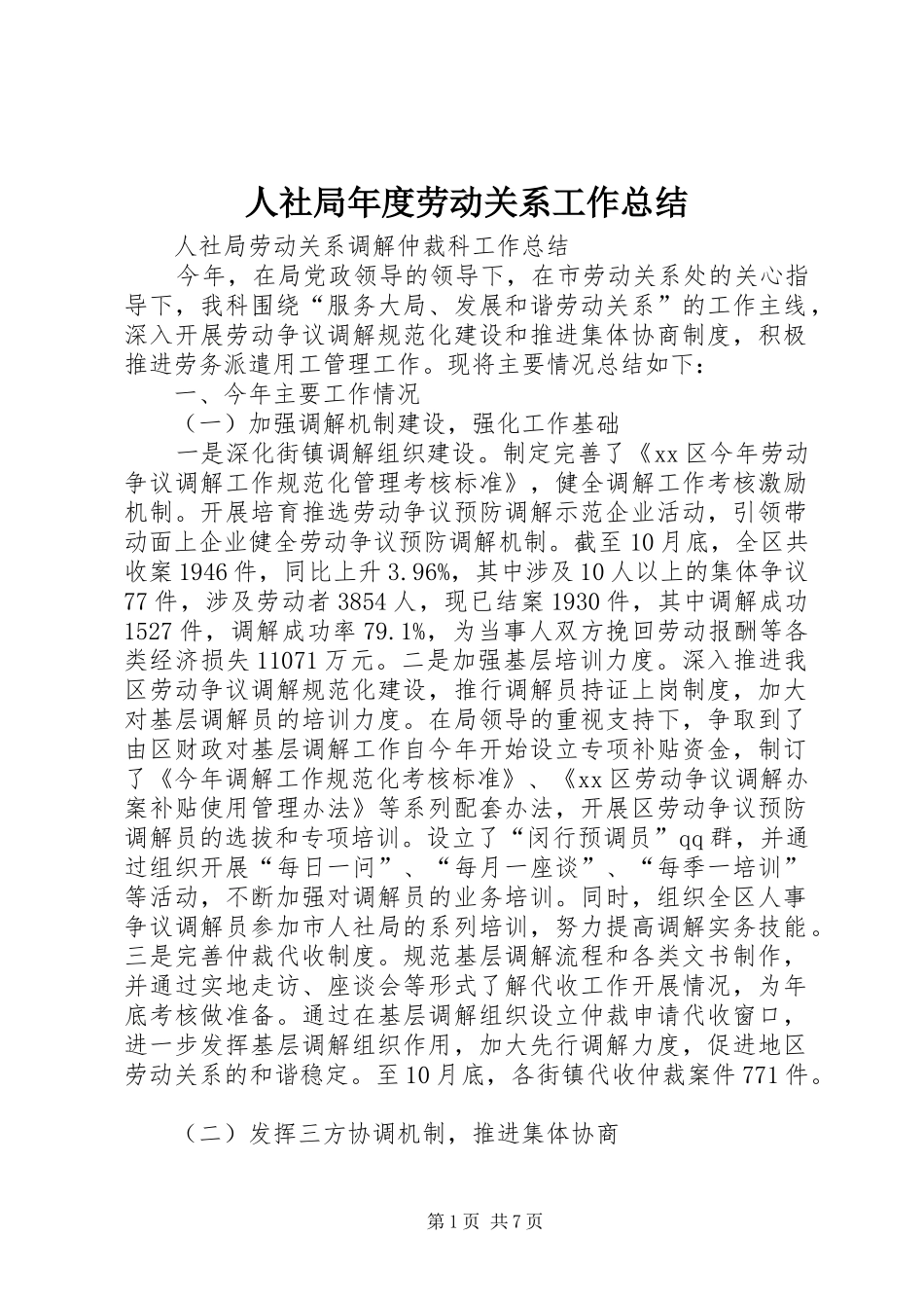 2024年人社局年度劳动关系工作总结_第1页