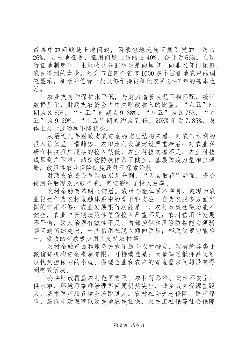 2024年浅谈深化农村改革要多点突破_第2页