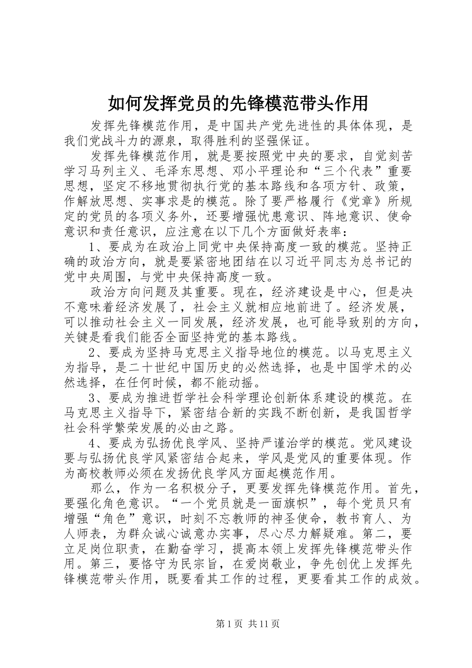 2024年如何发挥党员的先锋模范带头作用_第1页