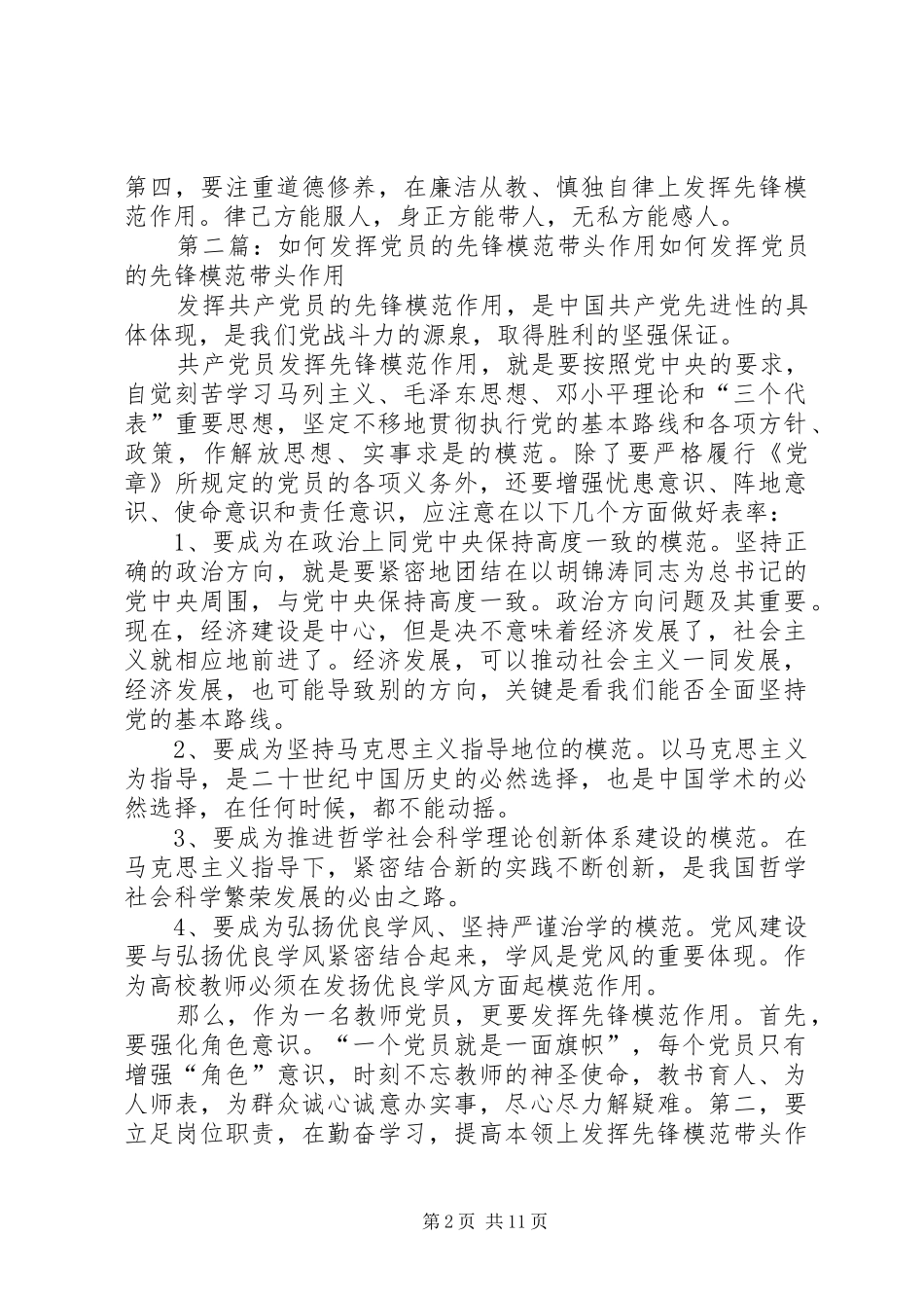 2024年如何发挥党员的先锋模范带头作用_第2页