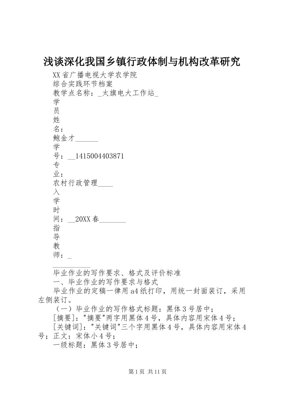 2024年浅谈深化我国乡镇行政体制与机构改革研究_第1页