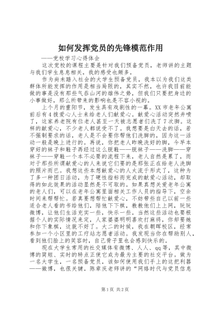 2024年如何发挥党员的先锋模范作用