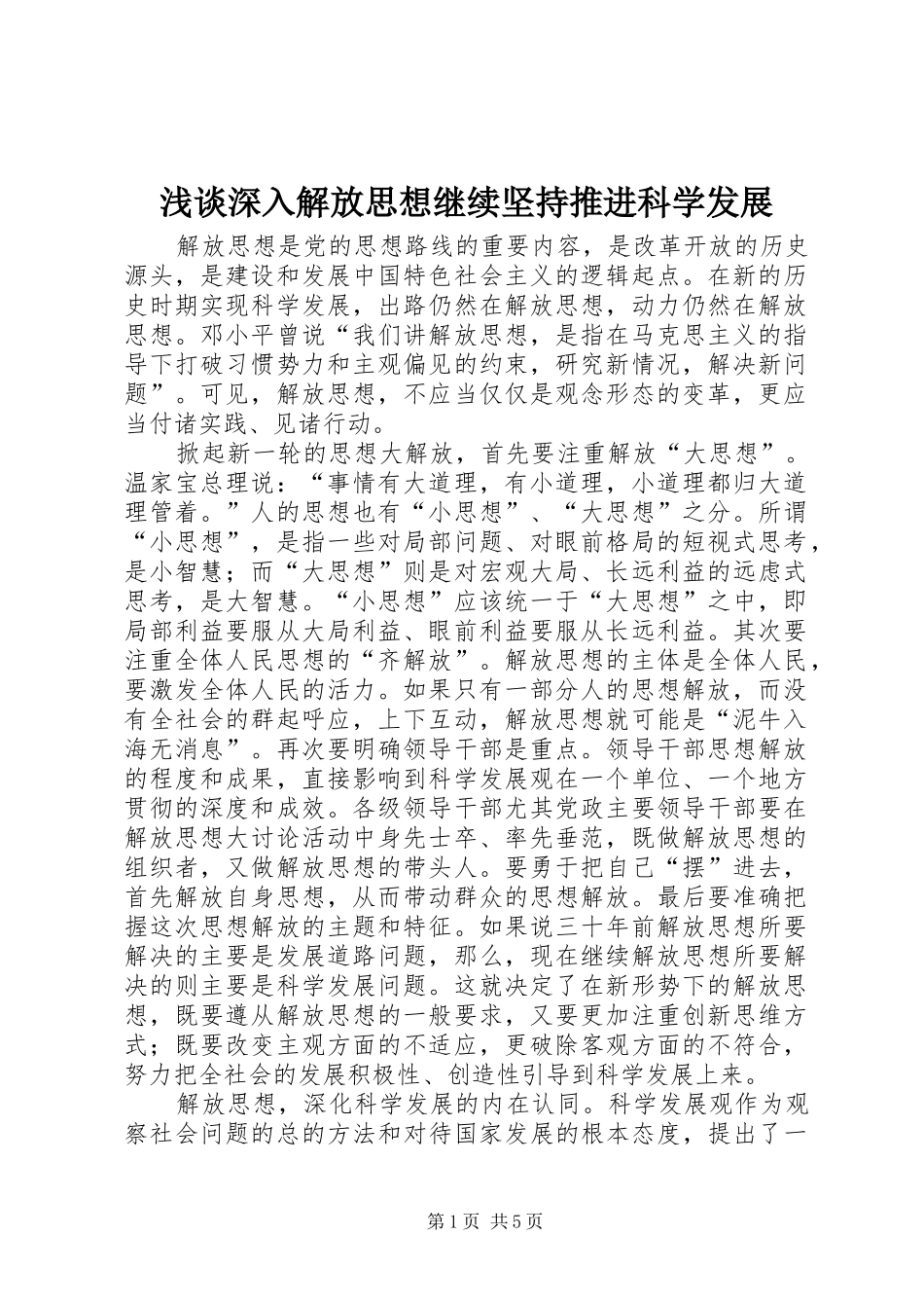2024年浅谈深入解放思想继续坚持推进科学发展_第1页