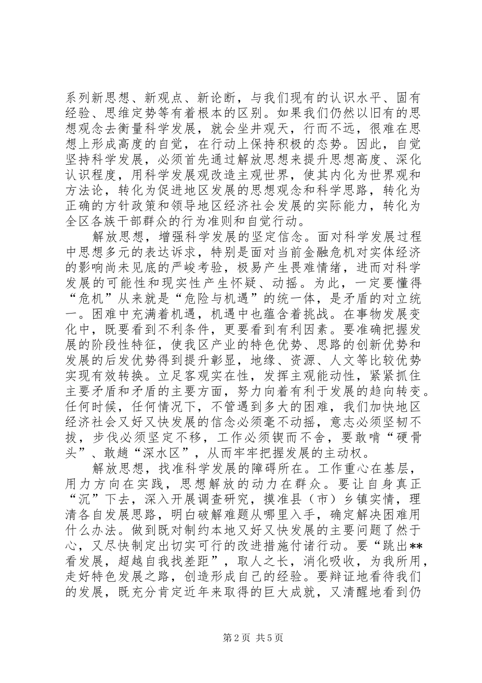 2024年浅谈深入解放思想继续坚持推进科学发展_第2页