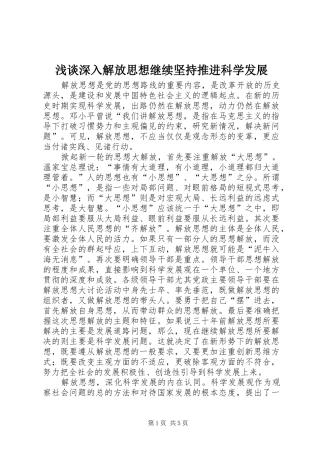2024年浅谈深入解放思想继续坚持推进科学发展