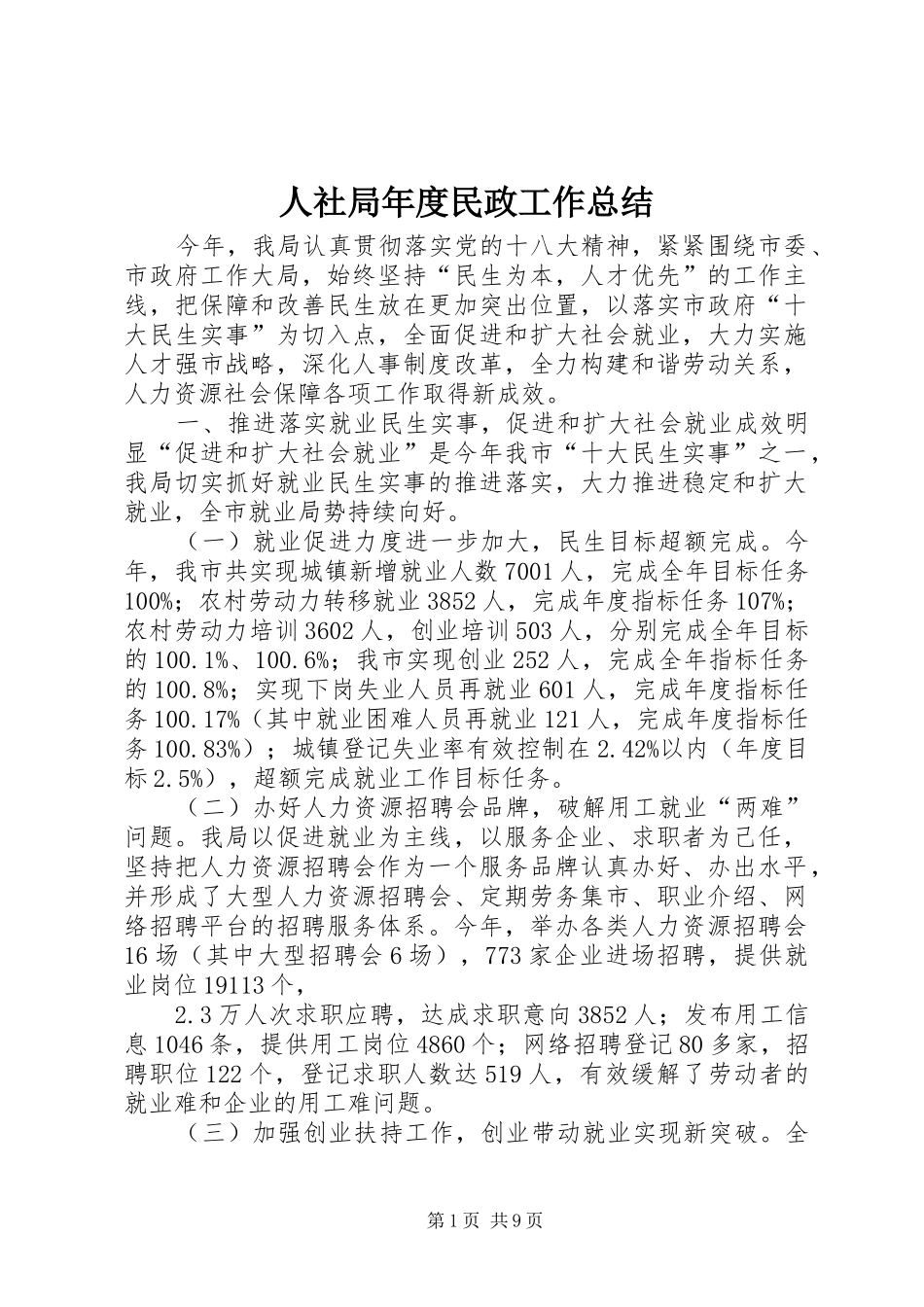 2024年人社局年度民政工作总结_第1页