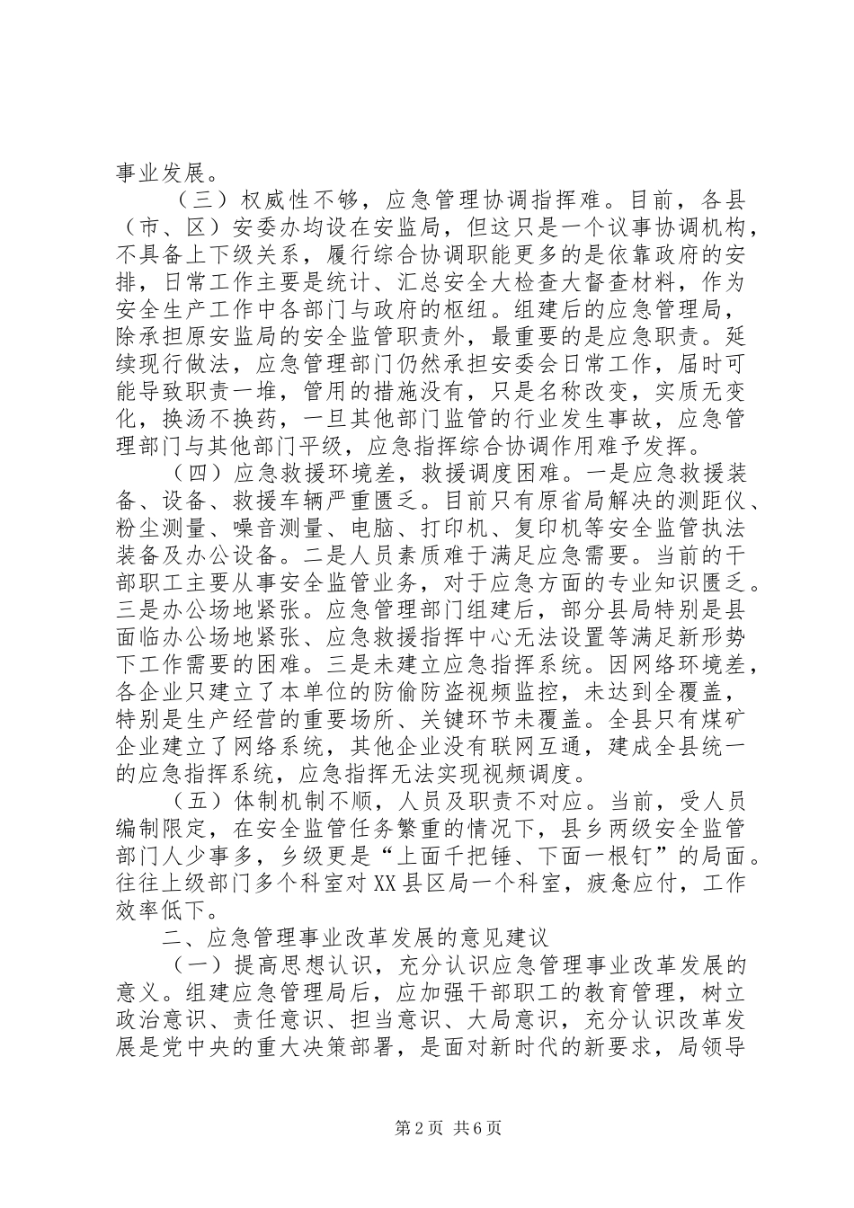 2024年浅谈深入推进应急管理事业改革发展的意见建议_第2页