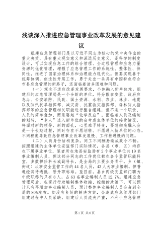 2024年浅谈深入推进应急管理事业改革发展的意见建议
