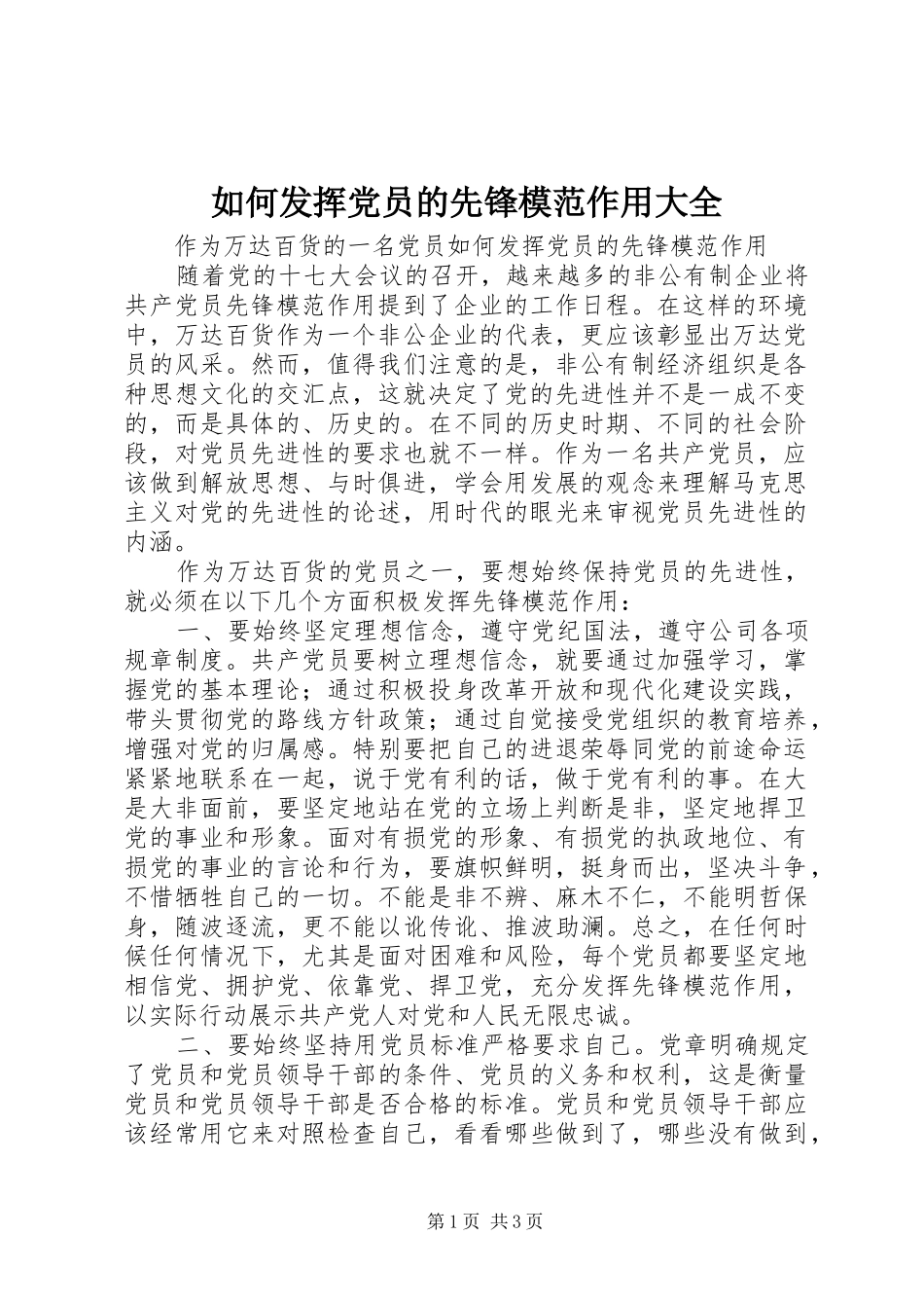 2024年如何发挥党员的先锋模范作用大全_第1页