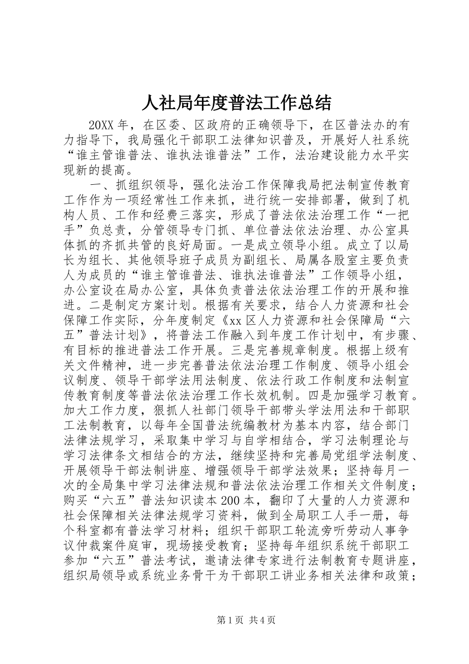 2024年人社局年度普法工作总结_第1页