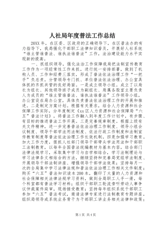 2024年人社局年度普法工作总结