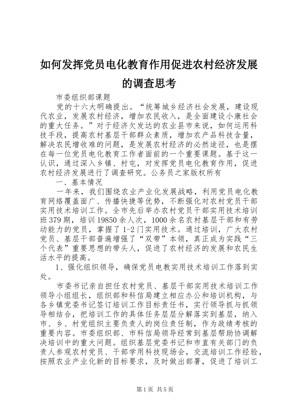 2024年如何发挥党员电化教育作用促进农村经济发展的调查思考_第1页