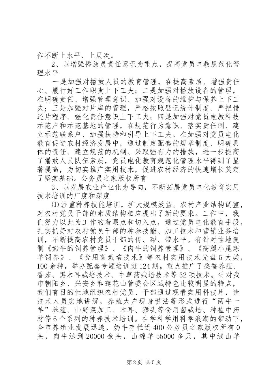 2024年如何发挥党员电化教育作用促进农村经济发展的调查思考_第2页